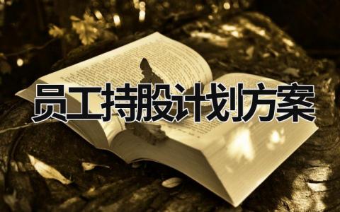 員工持股計劃方案