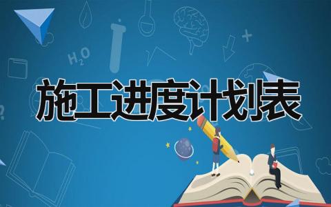施工進度計劃表