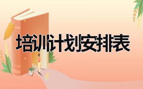 培訓(xùn)計(jì)劃安排表
