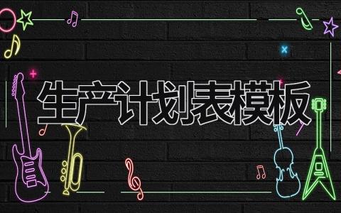 生產(chǎn)計(jì)劃表模板