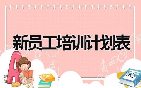 新員工培訓(xùn)計(jì)劃表