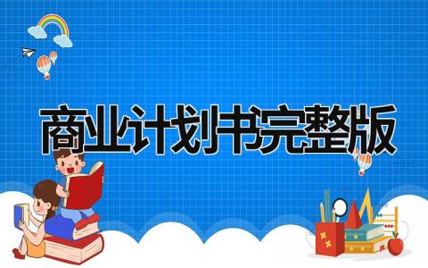 商業(yè)計(jì)劃書完整版
