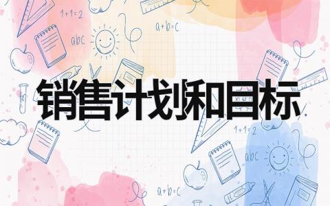 銷售計劃和目標