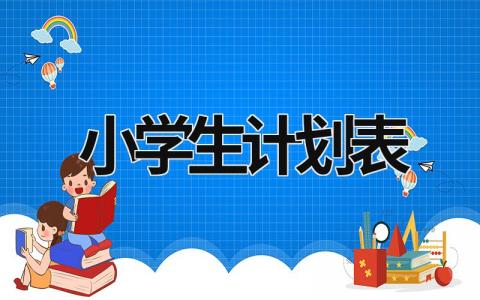 小學(xué)生計(jì)劃表