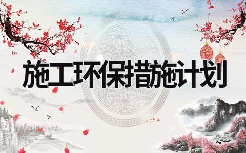 施工環保措施計劃