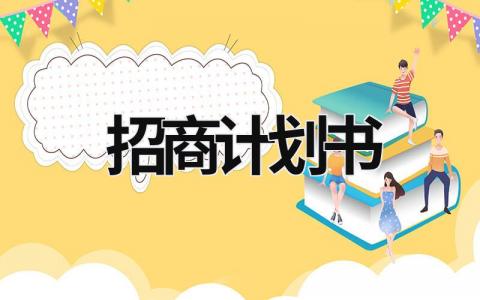 招商計劃書