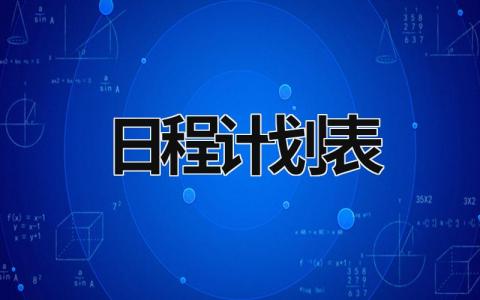 日程計劃表