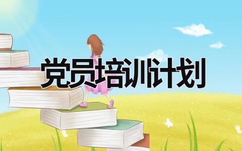 黨員培訓(xùn)計(jì)劃