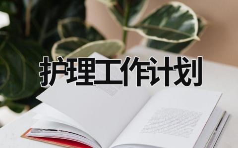 護理工作計劃