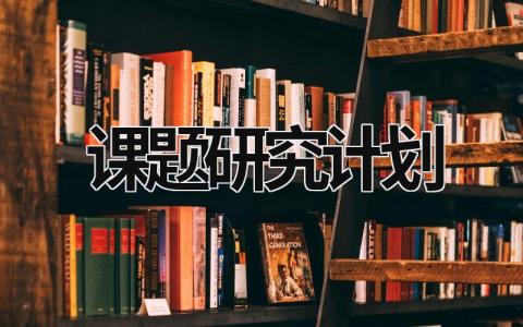 課題研究計(jì)劃