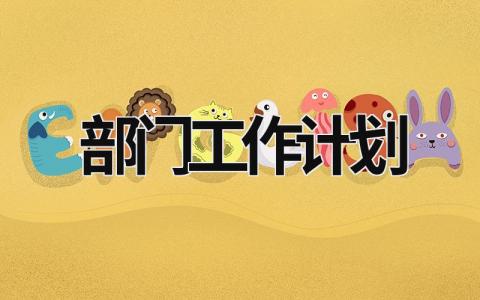 部門工作計劃