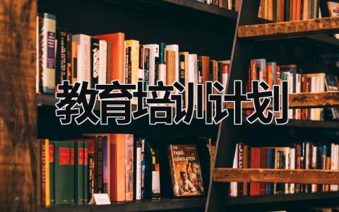 教育培訓(xùn)計劃