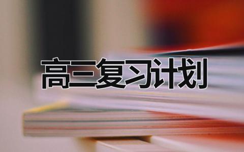 高三復習計劃
