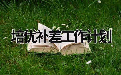 培優(yōu)補(bǔ)差工作計(jì)劃