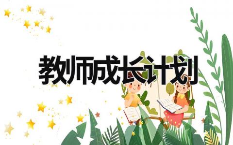 教師成長計(jì)劃