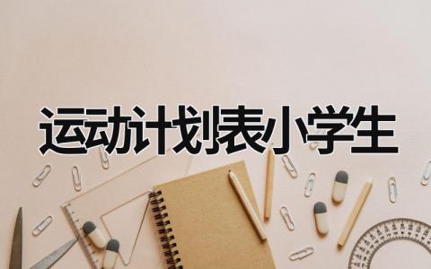 運動計劃表小學生