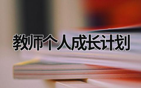 教師個(gè)人成長(zhǎng)計(jì)劃