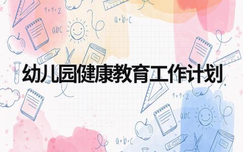 幼兒園健康教育工作計劃
