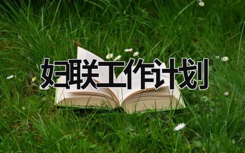 婦聯(lián)工作計(jì)劃