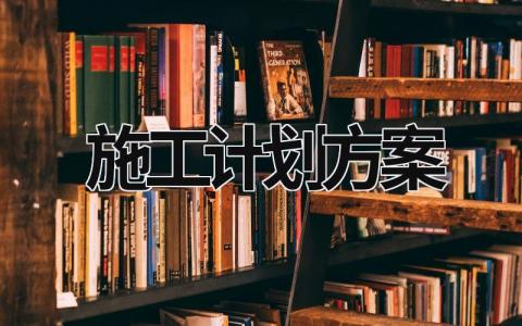 施工計劃方案