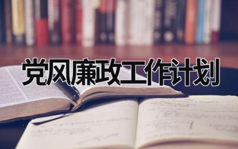 黨風(fēng)廉政工作計(jì)劃