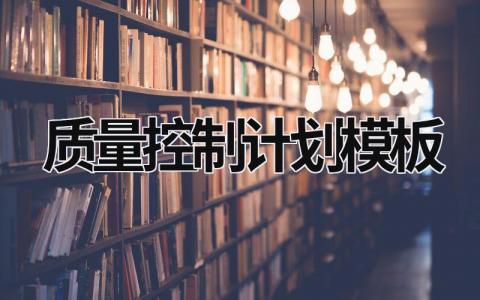 質量控制計劃模板精選10篇