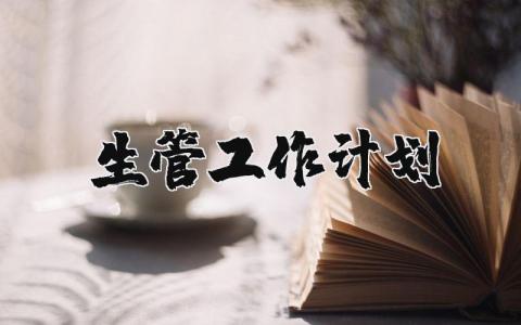 生管工作計劃 生管工作目標 14篇