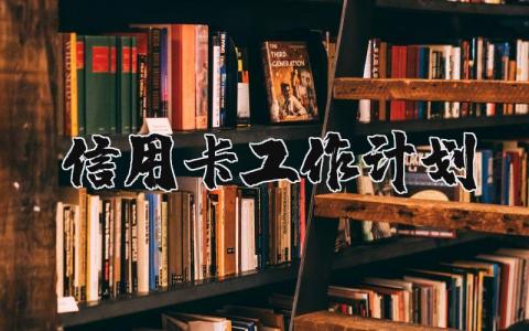 信用卡工作計劃 工作計劃 銀行 15篇