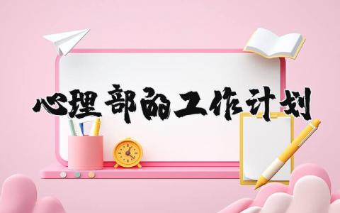 心理部的工作計(jì)劃 心理部工作計(jì)劃會(huì)完結(jié) 16篇