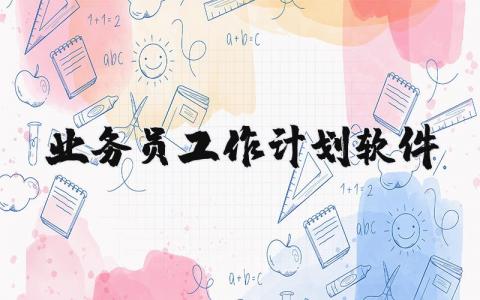 業(yè)務(wù)員工作計(jì)劃軟件  19篇