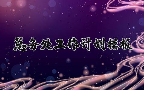 總務處工作計劃模板 總務部門工作計劃 14篇