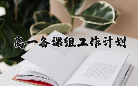 高一備課組工作計劃 高一上學期備課組計劃 18篇