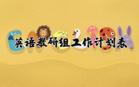 英語教研組工作計劃表  13篇