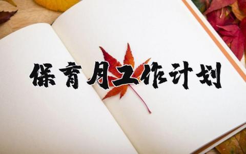 保育月工作計劃 保育工作計劃總結 9篇