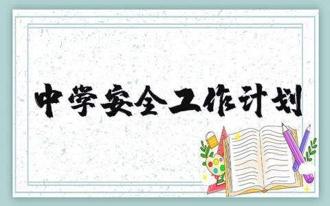 中學安全工作計劃 學期安全工作計劃 19篇
