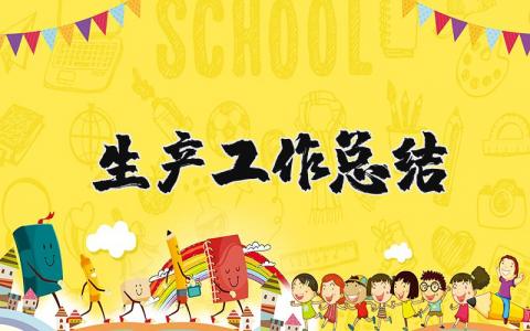 生產工作總結 生產工作總結怎么寫 17篇