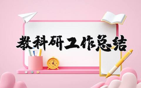 教科研工作總結 教科研工作總結報告 21篇