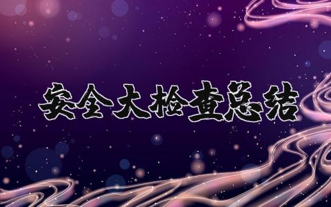 安全大檢查總結 電力公司秋季安全大檢查總結 21篇