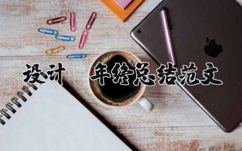 設計師年終總結范文 設計師年中總結怎么說 11篇