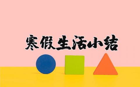 寒假生活小結(jié) 寒假生活小結(jié)300字 14篇