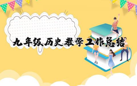 九年級歷史教學工作總結 九年級歷史教學工作總結2023 16篇