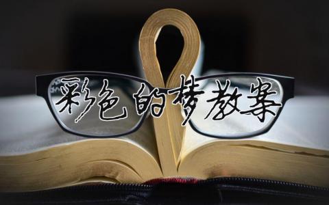 彩色的夢教案 彩色的夢教案設計意圖 7篇