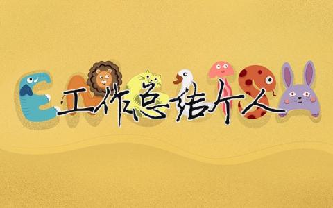 工作總結個人 工作總結個人 16篇