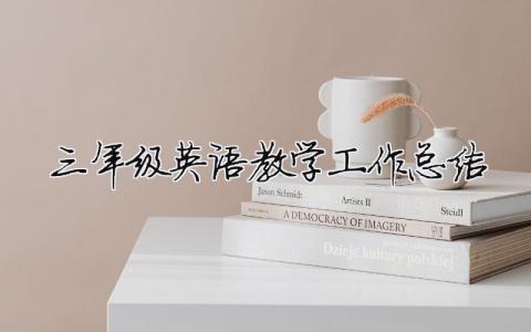 三年級英語教學工作總結 三年級英語教學工作總結疫情 6篇