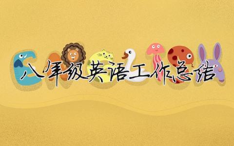八年級英語工作總結 八年級英語工作總結 個人 11篇