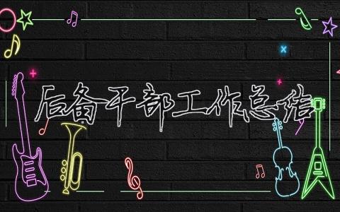 后備干部工作總結 精選7篇