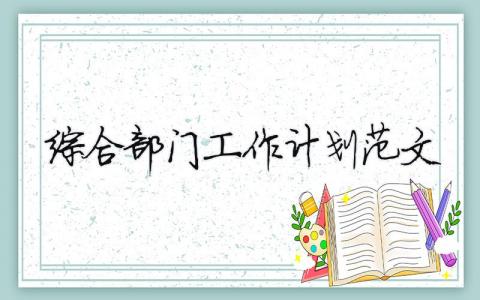 綜合部門工作計劃范文 精選8篇