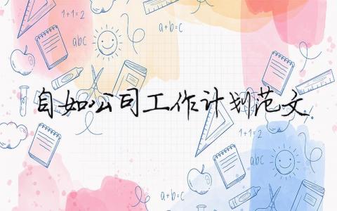 自如公司工作計劃范文 精選19篇