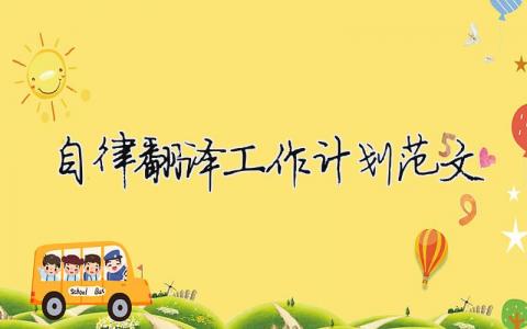 自律翻譯工作計劃范文 精選10篇