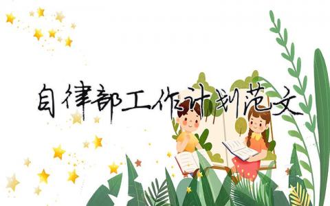自律部工作計(jì)劃范文 精選10篇